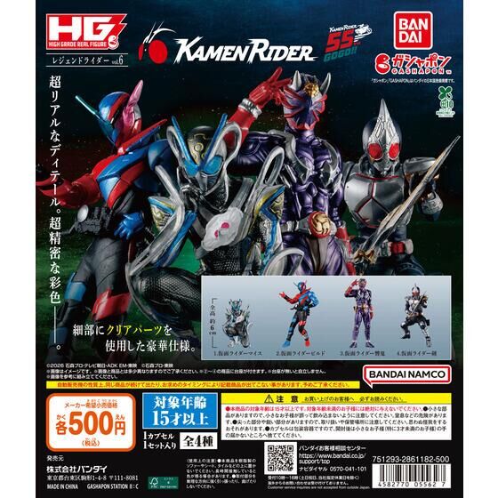 ガシャポン「HG レジェンドライダーvol.6」が10月下旬発売