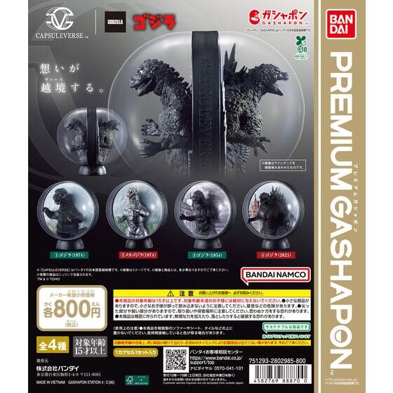 ガシャポン「CAPSULEVERSE ゴジラ」が10月発売