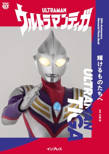「ウルトラマンティガ 30th Anniversary Memorial Photo Book」が11/27発売