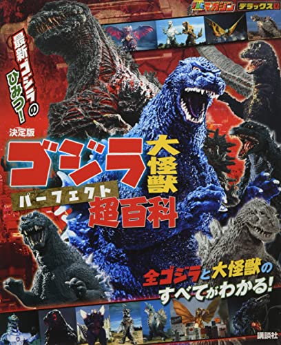 決定版 ゴジラ 大怪獣 パーフェクト超百科