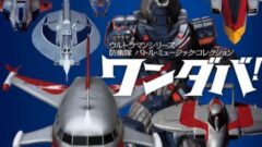 「ワンダバ！ウルトラマンシリーズ防衛隊 バトル・ミュージック・コレクション」CDが10/28発売