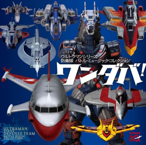 「ワンダバ！ウルトラマンシリーズ防衛隊 バトル・ミュージック・コレクション」CDが10/28発売