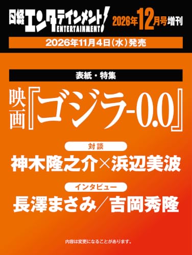 「日経エンタテインメント! 2026年 12 月号増刊【表紙：映画『ゴジラ-0.0』】」が11/4発売