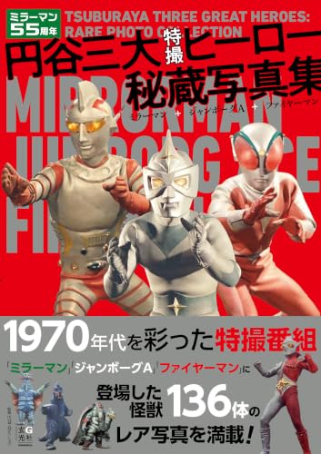 「円谷三大特撮ヒーロー秘蔵写真集 ミラーマン+ジャンボーグA+ファイヤーマン」が12/10発売