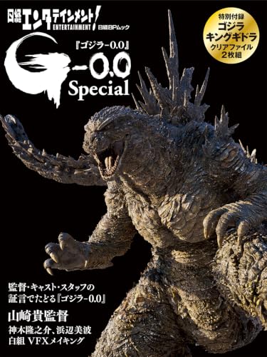 「日経エンタテインメント！『ゴジラ-0.0』Special (日経BPムック)」が11/17発売