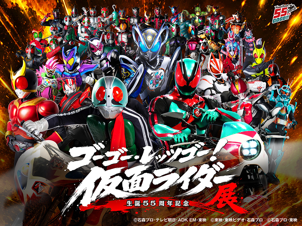 仮面ライダー生誕55周年記念 ゴーゴー・レッツゴー！仮面ライダー展