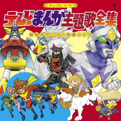 「キングレコード テレビまんが主題歌全集 =昭和のアニメ・特撮ソング=」が12/9発売
