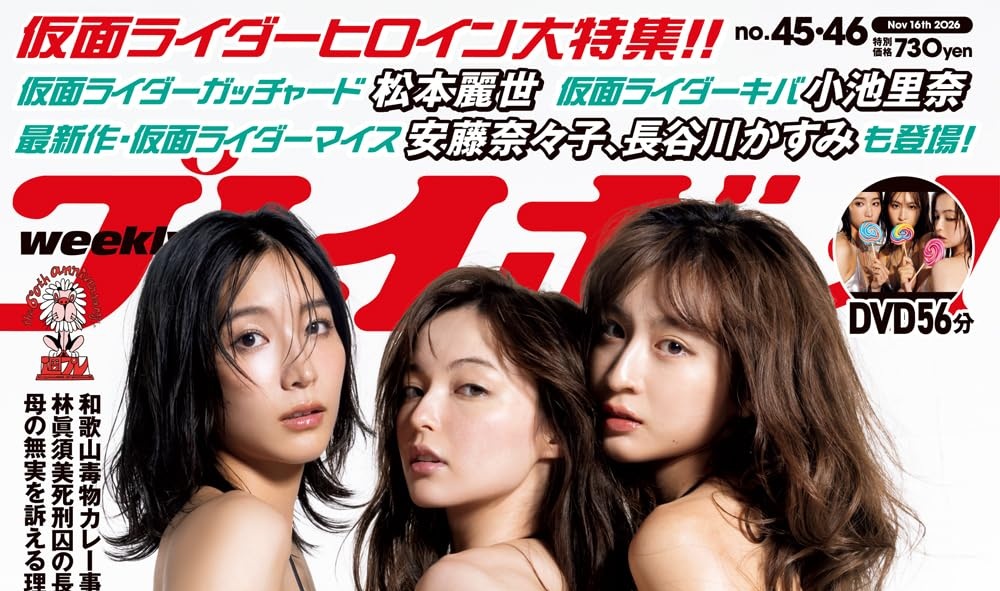 10/26発売「週刊プレイボーイ (45・46号)」は仮面ライダーヒロイン大特集