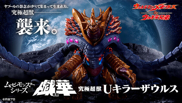 ウルトラマンメビウス＆ウルトラ兄弟「ムービーモンスターシリーズ戯華 究極超獣Uキラーザウルス」