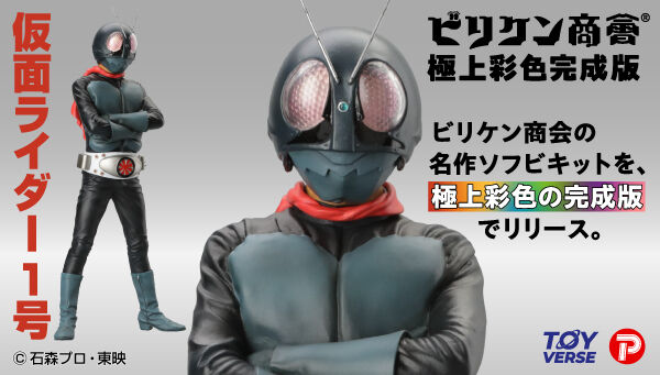 ビリケン商会 極上彩色完成版「仮面ライダー1号」