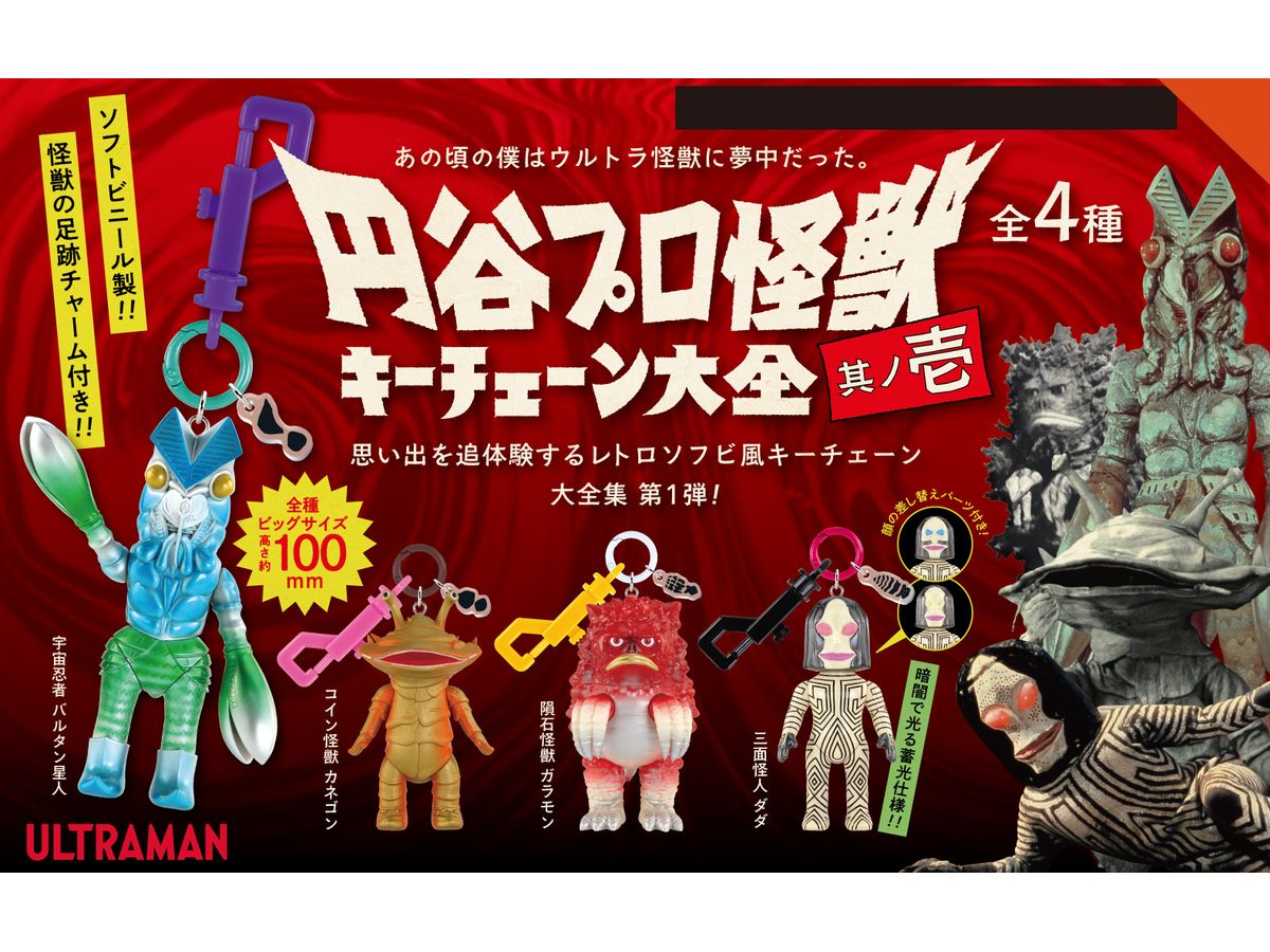 「円谷プロ怪獣 キーチェーン大全 其ノ壱」が2027年3月発売