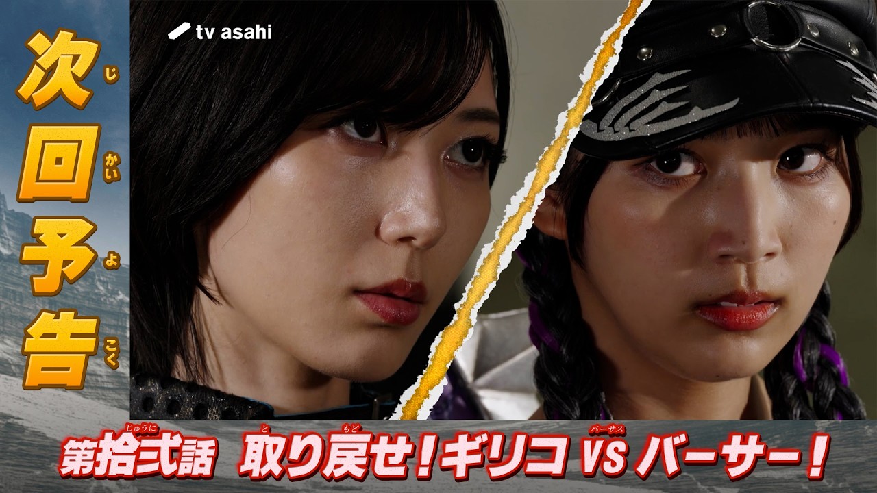 『角醒ハンター オメガホーン』第拾弍話「取り戻せ！ギリコVSバーサー！」