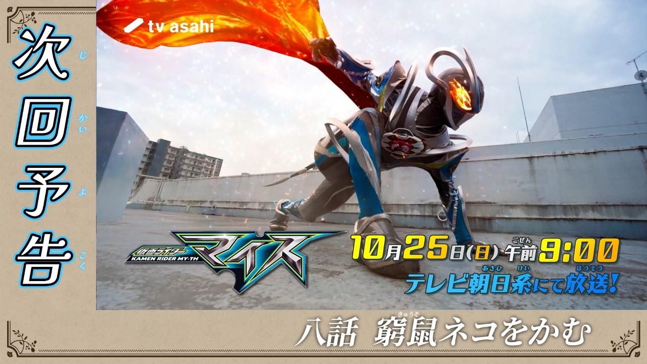 『仮面ライダーマイス』第8話「窮鼠ネコをかむ」