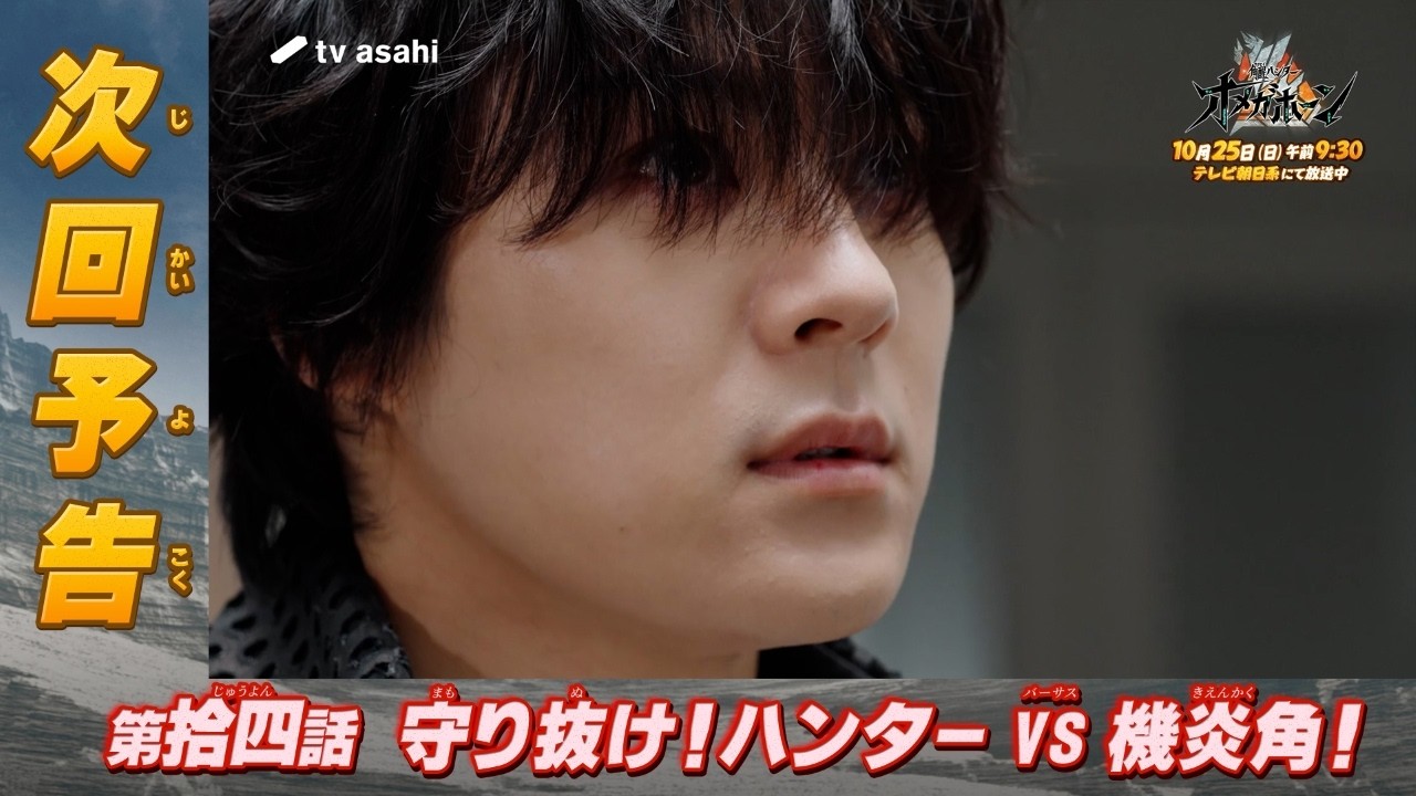 『角醒ハンター オメガホーン』第拾四話「守り抜け！ハンターVS機炎角！」