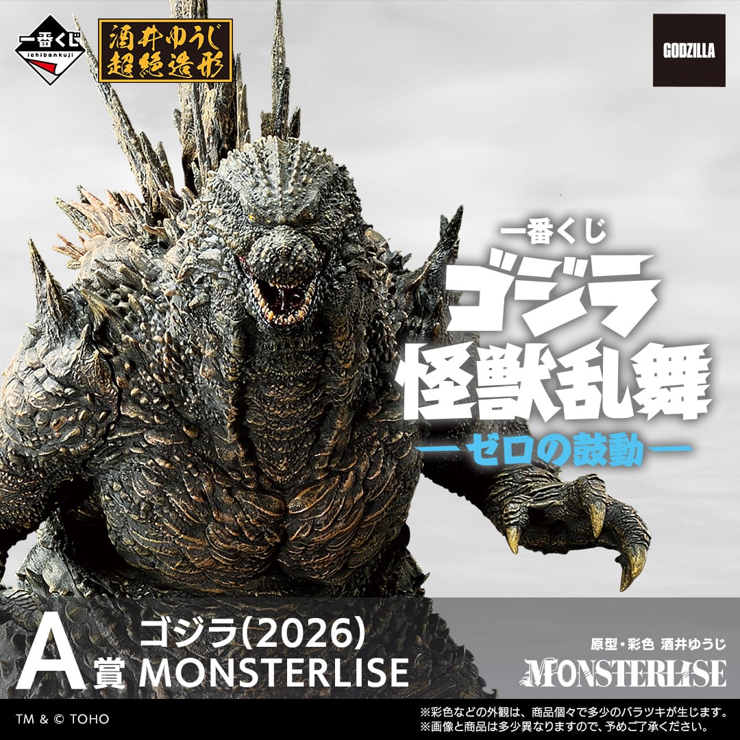 「一番くじ ゴジラ 怪獣乱舞-ゼロの鼓動-」が11月13日より順次発売