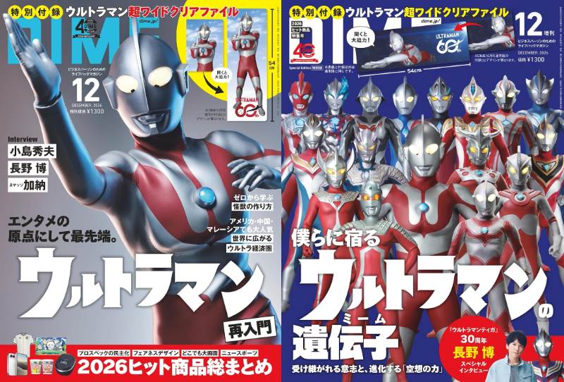 「DIME(ダイム)2026年12月号」が10/16発売！60周年を迎えた「ウルトラマン」大特集！ウルトラマン超ワイドクリアファイルが付録！
