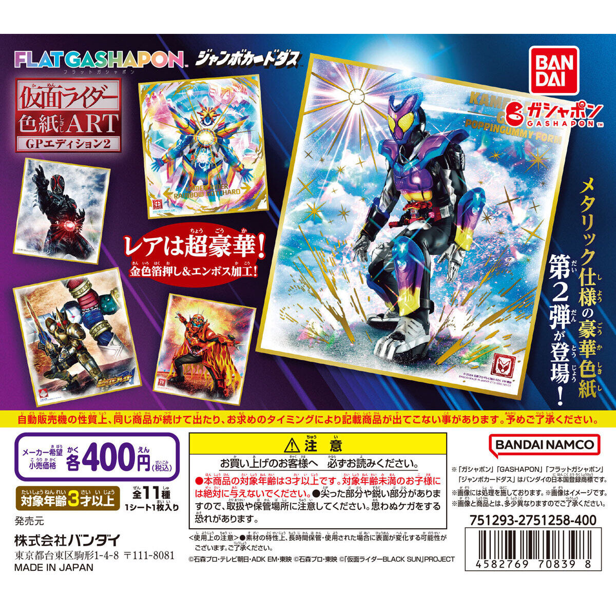 フラットガシャポン】仮面ライダー色紙ART GPエディション2」が9月第2
